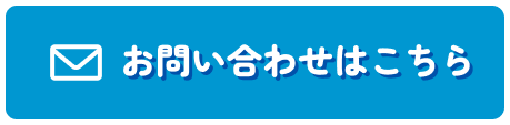 お問い合わせはこちら