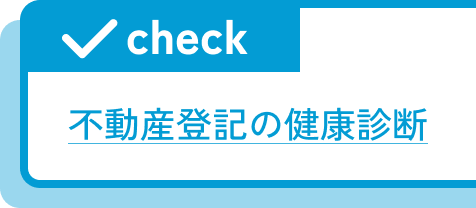 不動産登記の健康診断