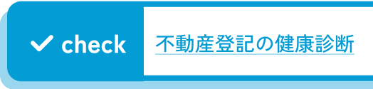 不動産登記の健康診断