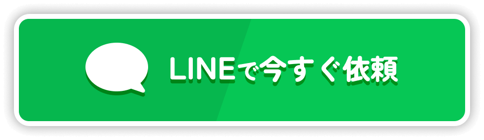 LINEで今すぐ依頼