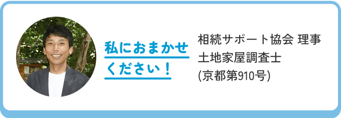 私にお任せください！相続サポート協会 理事土地家屋調査士(京都第910号)